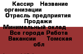 Кассир › Название организации ­ Burger King › Отрасль предприятия ­ Продажи › Минимальный оклад ­ 1 - Все города Работа » Вакансии   . Томская обл.